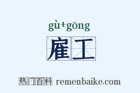 雇工是什么意思的图片